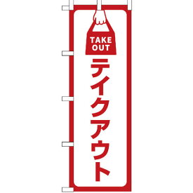 のぼり旗 テイクアウト のぼり 安い 【既製品】 集客 販促 看板 業務用 目立つ 飲食店 ランチ メニュー