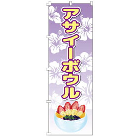 のぼり旗 アサイーボウル ヘルシーダイエット のぼり 【既製品】 集客 販促 看板 業務用 目立つ