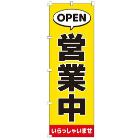 のぼり旗 営業中 本日営業中 オープン OPEN のぼり 【既製品】 集客 販促 看板 業務用 目立つ