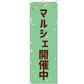 のぼり旗 マルシェ開催中 のぼり 安い 【既製品】 集客 販促 看板 業務用 目立つ