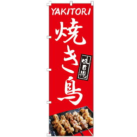のぼり旗 焼き鳥 のぼり 安い 【既製品】 集客 販促 看板 業務用 目立つ