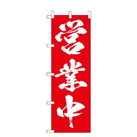 のぼり旗 営業中 OPEN オープン 集客 販促 のぼり 【既製品】 看板 業務用 目立つ