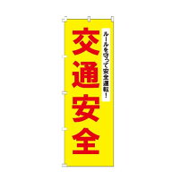 のぼり旗 交通安全 啓発 交通安全運動 のぼり 【既製品】 集客 販促 看板 業務用 目立つ