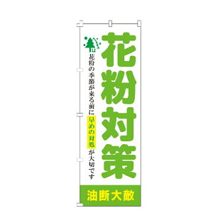 のぼり旗 花粉対策 のぼり 安い