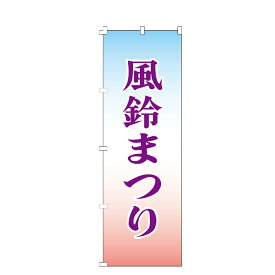 のぼり旗 風鈴まつり のぼり 安い