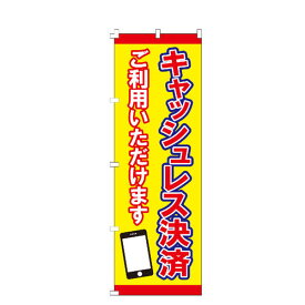 のぼり旗 キャッシュレス決済 のぼり 安い 【既製品】 集客 販促 看板 業務用 目立つ