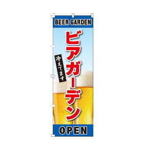 のぼり旗 ビアガーデン のぼり 安い 【既製品】 集客 販促 看板 業務用 目立つ