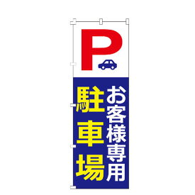 のぼり旗 駐車場 お客様専用駐車場 のぼり 安い 【既製品】 集客 販促 看板 業務用 目立つ