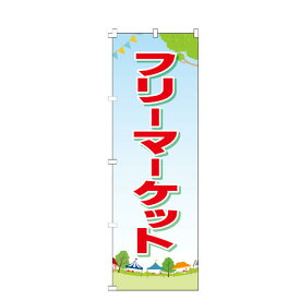 のぼり旗 フリーマーケット のぼり 安い 【既製品】 集客 販促 看板 業務用 目立つ