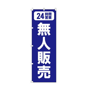 のぼり旗 無人販売 のぼり 安い