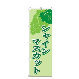 のぼり旗 シャインマスカット のぼり 安い 【既製品】 集客 販促 看板 業務用 目立つ