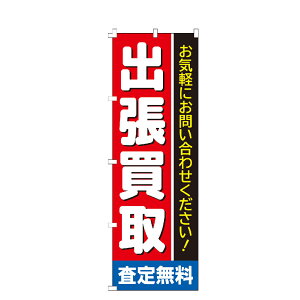 のぼり旗 出張買取 のぼり 安い