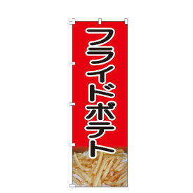 のぼり旗 フライドポテト 屋台 からあげ 唐揚げ ポテト のぼり 【既製品】 集客 販促 看板 業務用 目立つ