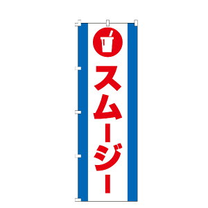 のぼり旗 スムージー のぼり 安い