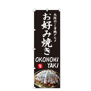 のぼり旗 お好み焼きOKONOMIYAKI のぼり 安い