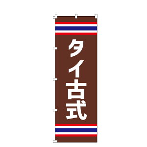 のぼり旗 タイ古式 のぼり 安い