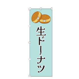 のぼり旗 生ドーナツ のぼり 安い 【既製品】 集客 販促 看板 業務用 目立つ