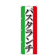 のぼり旗 パスタランチ のぼり 安い 飲食 洋食・各国料理 イタリアン