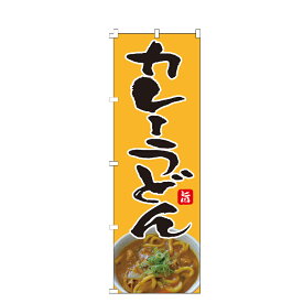 のぼり旗 カレーうどん そば ラーメン らーめん ソバ カレーライス のぼり