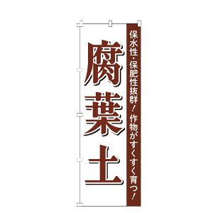 のぼり旗 腐葉土 のぼり 安い