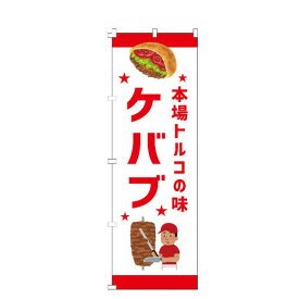 のぼり旗 ケバブ のぼり 安い 【既製品】 集客 販促 看板 業務用 目立つ