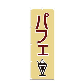 のぼり旗 パフェ カフェ 喫茶店 コーヒー 珈琲 紅茶 ティー お茶 のぼり 【既製品】 集客 販促 看板 業務用 目立つ