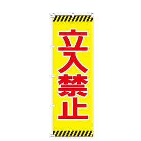 のぼり旗 立入禁止 のぼり 安い 【既製品】 集客 販促 看板 業務用 目立つ