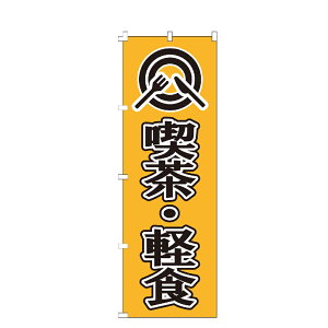 のぼり旗 喫茶・軽食 のぼり 安い