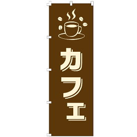 のぼり旗 カフェ コーヒー 珈琲 紅茶 喫茶店 のぼり