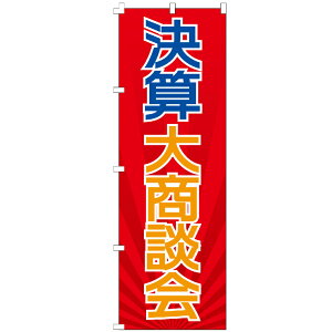 のぼり旗 決算大商談会 のぼり 安い