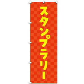 のぼり旗 スタンプラリー のぼり 安い 【既製品】 集客 販促 看板 業務用 目立つ