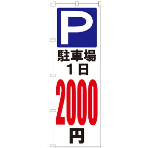 のぼり旗 駐車場 P駐車場1日2000円 のぼり 安い