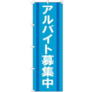 のぼり旗 アルバイト募集中 のぼり 安い