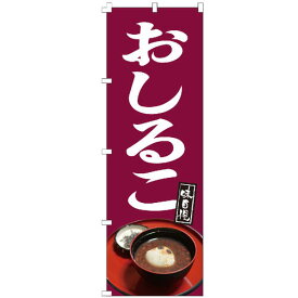 のぼり旗 おしるこ もち 正月 ぜんざい のぼり 【既製品】 集客 販促 看板 業務用 目立つ