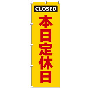のぼり旗 CLOSED本日定休日 のぼり 安い