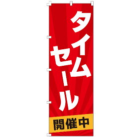 のぼり旗 タイムセール のぼり 安い