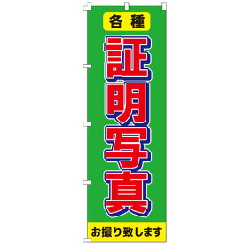 のぼり旗 証明写真 のぼり 安い 【既製品】 集客 販促 看板 業務用 目立つ