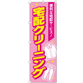 のぼり旗 宅配クリーニング のぼり 安い 【既製品】 集客 販促 看板 業務用 目立つ