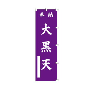 のぼり旗 奉納 大黒天 紫 のぼり 安い 右チチ