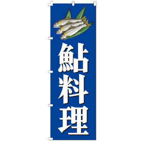 のぼり旗 鮎料理 のぼり 安い 【既製品】 集客 販促 看板 業務用 目立つ