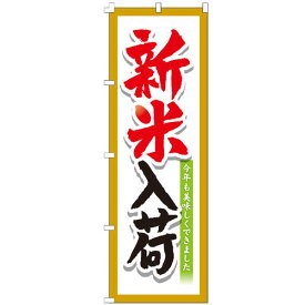 のぼり旗 新米入荷 のぼり 安い 【既製品】 集客 販促 看板 業務用 目立つ