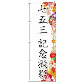 のぼり旗 七五三 記念撮影 入学式 卒業式 成人 着付け 着物 のぼり 【既製品】 集客 販促 看板 業務用 目立つ