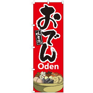 �̂ڂ�� ���ł�Oden �̂ڂ� ����
