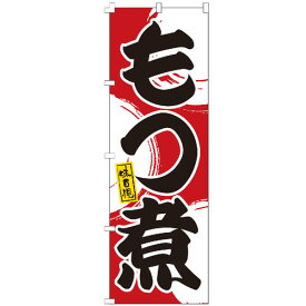 のぼり旗 もつ煮 のぼり 安い 【既製品】 集客 販促 看板 業務用 目立つ