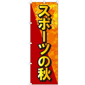 のぼり旗 スポーツの秋 のぼり 安い