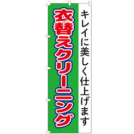 ＼スーパーSALE限定！ポイント5倍／ のぼり旗 衣替えクリーニング のぼり 安い