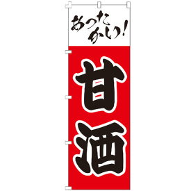 のぼり旗 甘酒 お酒 正月 祝酒 七五三 居酒屋 定食 のぼり 【既製品】 集客 販促 看板 業務用 目立つ