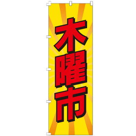 のぼり旗 木曜市 朝市 スーパーマーケット フリーマーケット 集客 販促 のぼり 【既製品】 看板 業務用 目立つ