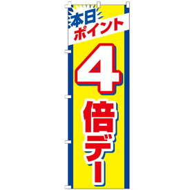 のぼり旗 本日ポイント4倍 のぼり 安い 【既製品】 集客 販促 看板 業務用 目立つ