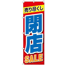のぼり旗 閉店セール 営業中 オープン OPEN 集客 販促 のぼり 【既製品】 看板 業務用 目立つ